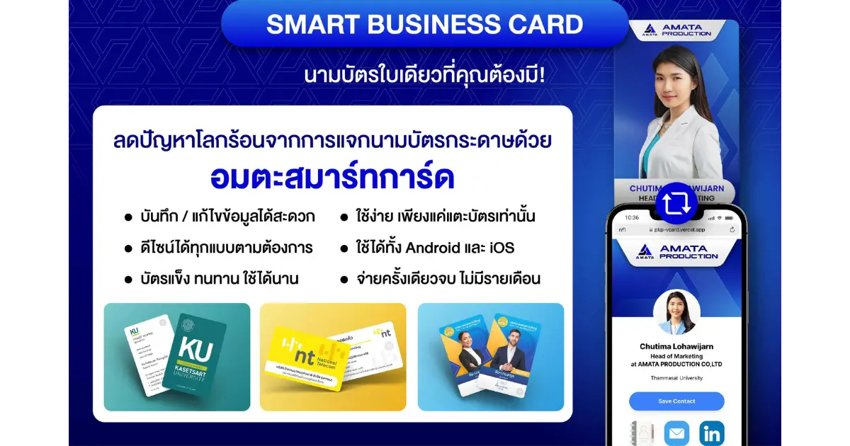 นามบัตรดิจิทอล NFC การ์ดอัจฉริยะสำหรับธุรกิจ AMATA Production