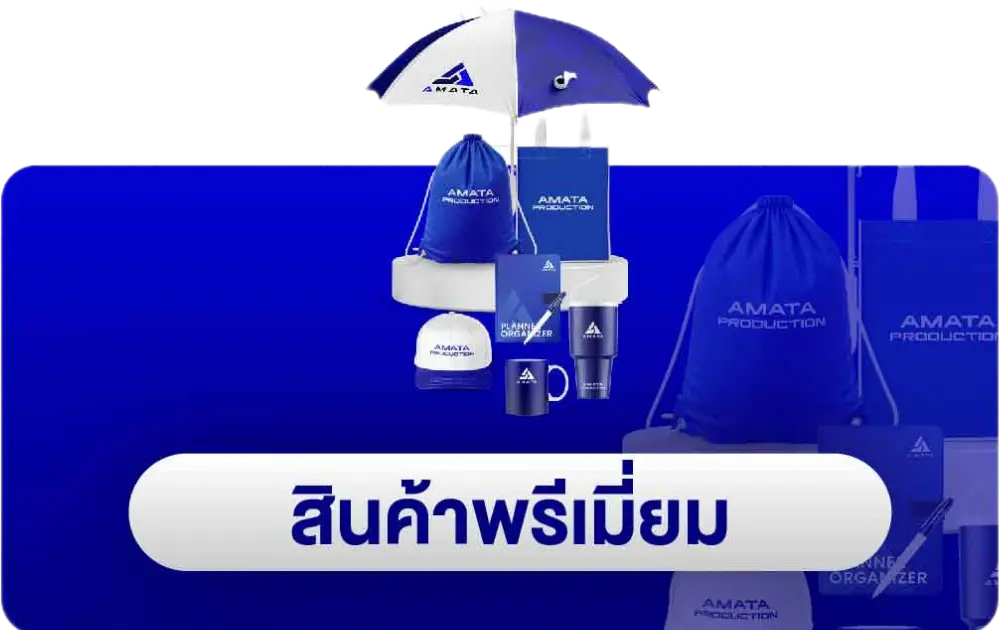 สินค้าพรีเมี่ยมสั่งทำ สินค้าพรีเมี่ยมสั่งผลิต เพิ่มยอดขาย