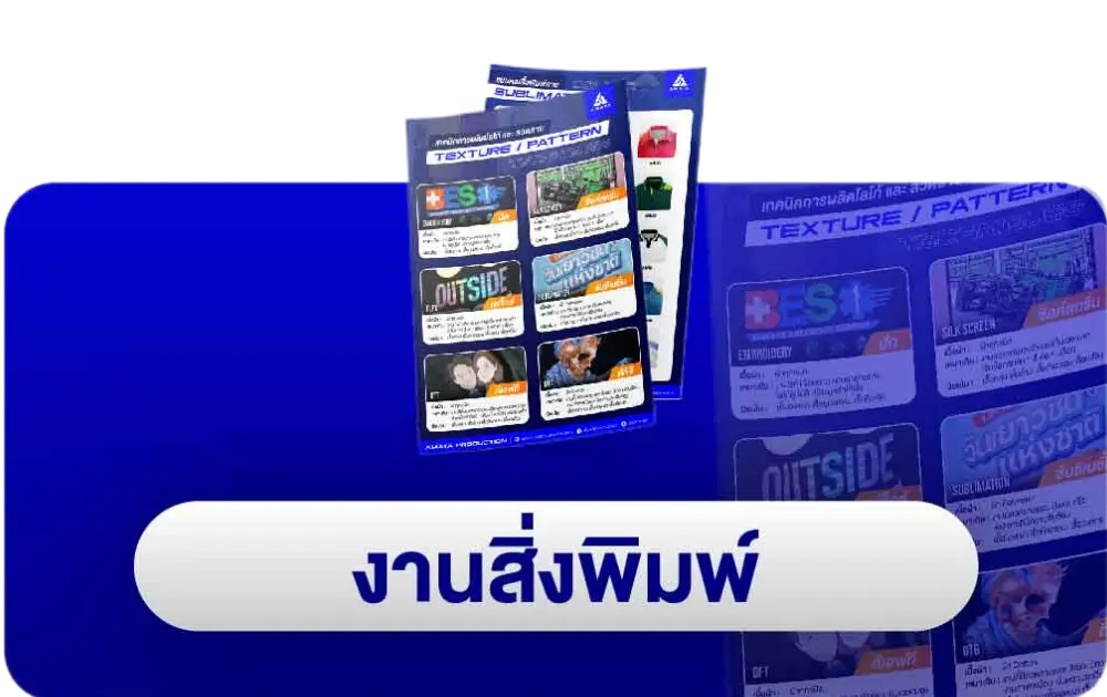 งานพิมพ์โฆษณา พิมพ์ป้ายโฆษณา ฉลากสินค้า สติ๊กเกอร์